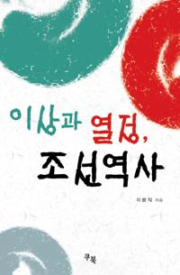 이상과 열정, 조선역사(2007문광부 교양도서선정)